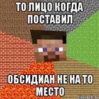 То лицо когда поставил Обсидиан не на то место