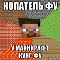 Копатель фу У майнкрафт кунг-фу