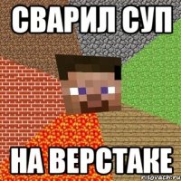 СВАРИЛ СУП НА ВЕРСТАКЕ