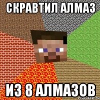 скравтил алмаз из 8 алмазов