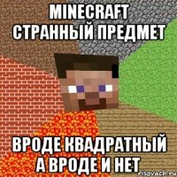 minecraft странный предмет вроде квадратный а вроде и нет