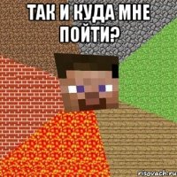 Так и куда мне пойти? 