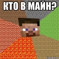 кто в майн? 