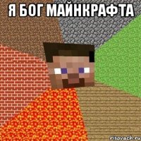 Я БОГ МАЙНКРАФТА 