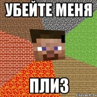 Убейте меня ПЛИЗ