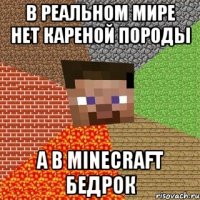 в реальном мире нет кареной породы а в minecraft бедрок