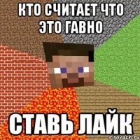 Кто считает что это гавно Ставь лайк