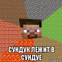  сундук лежит в сундуе