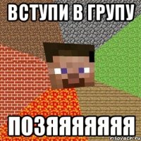 вступи в групу позяяяяяяя