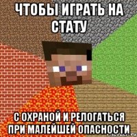 чтобы играть на стату с охраной и релогаться при малейшей опасности