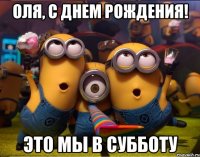 Оля, с днем рождения! Это мы в субботу