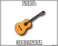 Блять Задолбала