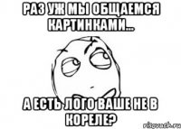 Раз уж мы общаемся картинками... А есть лого ваше не в кореле?