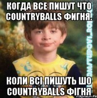 Когда все пишут что Countryballs фигня. Коли всі пишуть шо Countryballs фігня