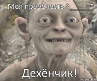 Дехёнчик! Моя прееелесть ^_____^