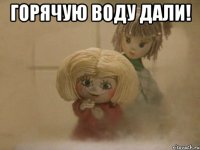 Горячую воду дали! 