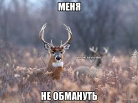 Меня не обмануть