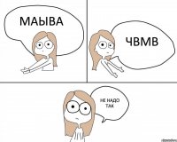 маыва чвмв не надо так