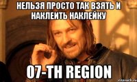 НЕЛЬЗЯ ПРОСТО ТАК ВЗЯТЬ И НАКЛЕИТЬ НАКЛЕЙКУ 07-th Region