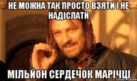 Не можна так просто взяти і не надіслати мільйон сердечок Марічці