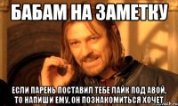 Бабам на заметку Если парень поставил тебе Лайк под авой, то напиши ему, он познакомиться хочет