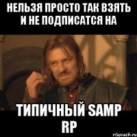 Нельзя просто так взять и не подписатся на Типичный SAMP RP