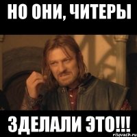 НО ОНИ, ЧИТЕРЫ ЗДЕЛАЛИ ЭТО!!!