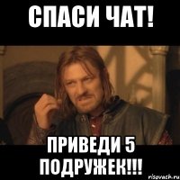 Спаси чат! Приведи 5 подружек!!!