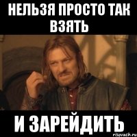 нельзя просто так взять и зарейдить