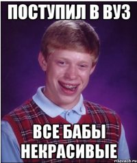 Поступил в вуз все бабы некрасивые