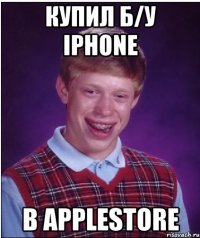 Купил Б/У iPhone В AppleStore