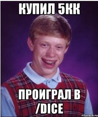 Купил 5кк проиграл в /dice