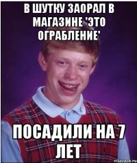 В шутку заорал в магазине 'это ограбление' Посадили на 7 лет