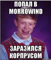 Попал в Morrowind Заразился Корпрусом