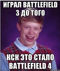 играл battlefield 3 до того кск это стало battlefield 4