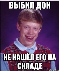 выбил дон не нашёл его на складе