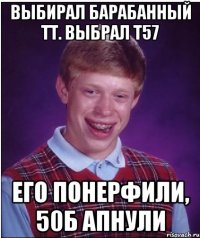 выбирал барабанный тт. выбрал т57 его понерфили, 50б апнули