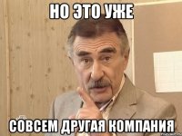 Но это уже Совсем другая компания