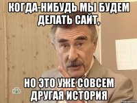 Когда-нибудь мы будем делать сайт, Но это уже совсем другая история