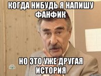 Когда нибудь я напишу фанфик но это уже другая история