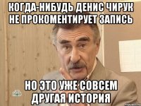 когда-нибудь Денис Чирук не прокоментирует запись но это уже совсем другая история