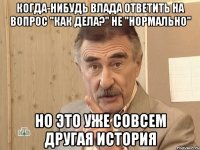 Когда-нибудь Влада ответить на вопрос "как дела?" не "нормально" Но это уже совсем другая история