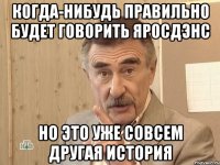 Когда-нибудь правильно будет говорить ЯросдЭнс Но это уже совсем другая история