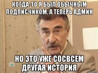 Когда-то я был обычным подписчиком, а теперь админ но это уже сосвсем другая история