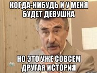 Когда-нибудь и у меня будет девушка но это уже совсем другая история