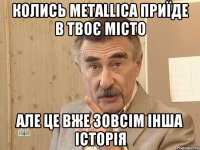 КОЛИСЬ METALLICA ПРИЇДЕ В ТВОЄ МІСТО АЛЕ ЦЕ ВЖЕ ЗОВСІМ ІНША ІСТОРІЯ