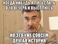 Когда нибудь я лягу спать в 10 вечера и высплюсь Но это уже совсем другая история