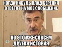 Когда нибудь Влад Беренич ответит на мое сообщение Но это уже совсем другая история