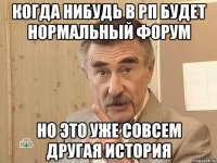 когда нибудь в рп будет нормальный форум но это уже совсем другая история