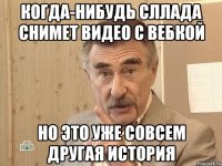 Когда-нибудь Сллада снимет видео с вебкой но это уже совсем другая история